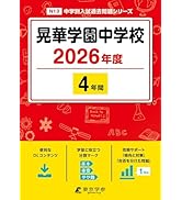 最新版 ＞ 香蘭女学校中等科 2026年度版 【 過去問 3+1年分